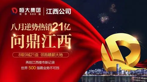 又刷新记录!8月恒大地产江西公司销售达21亿!