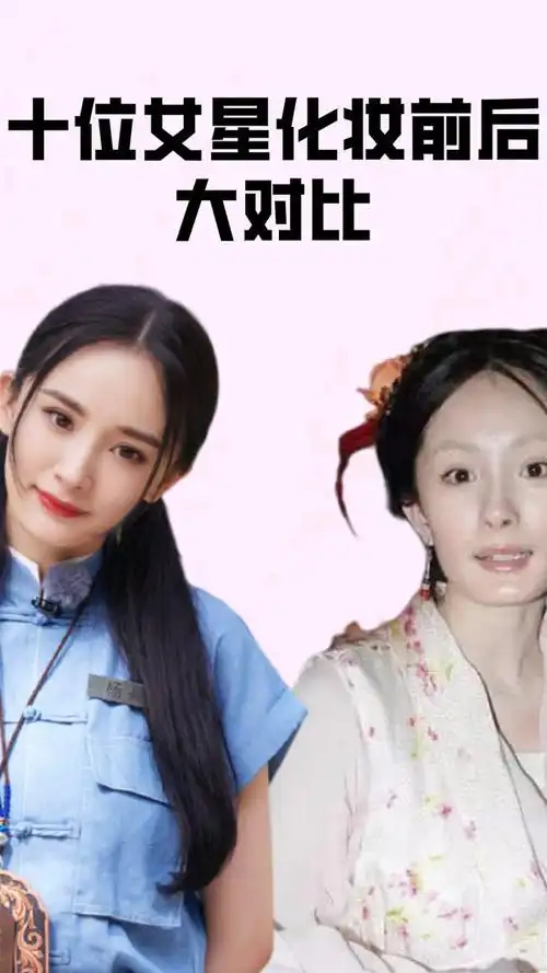 十位女星妆前妆后对比,杨幂素颜原形毕露,赵露思素颜嫩出水!