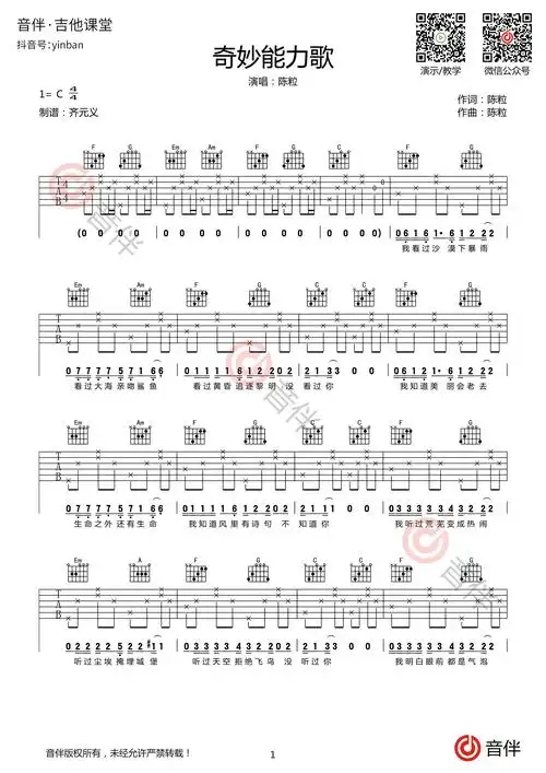 奇妙能力歌吉他谱陈粒c调原版编配视频教学