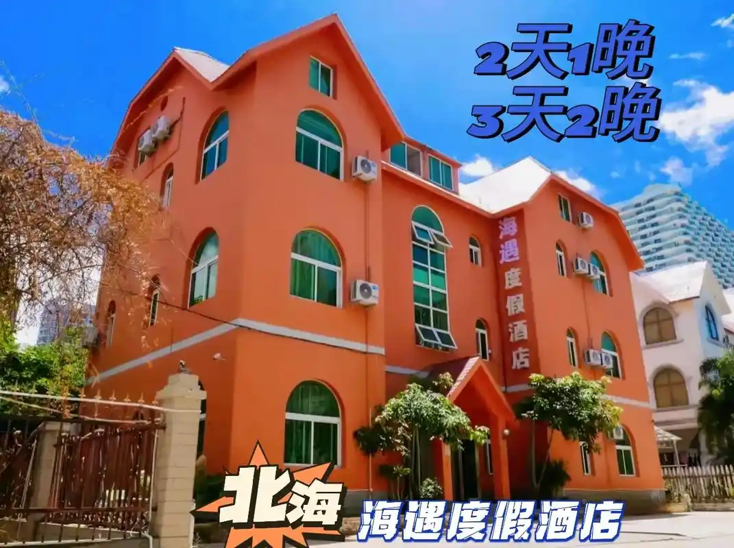 北海住宿18|去看可以治愈一切的海吧.你是不是不开心 我请你 - 抖音