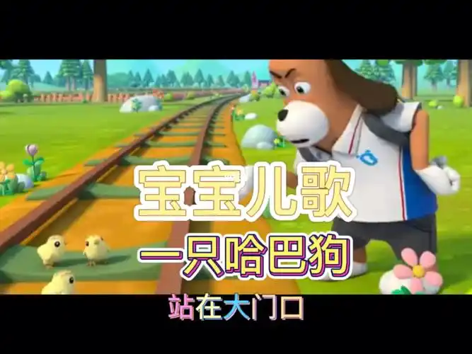宝宝儿歌一只哈巴狗