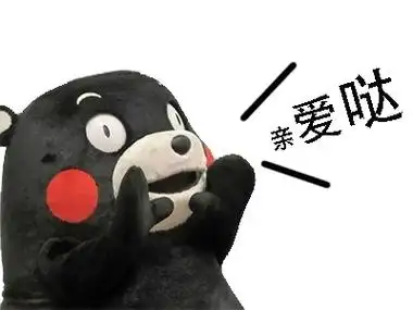 亲爱哒 - 熊本熊呼唤亲戚专用表情包_熊本熊表情