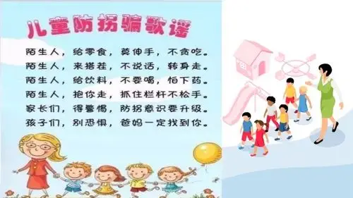 儿童防骗小常识——汉师附小一(6)班儿童防拐骗安全教育