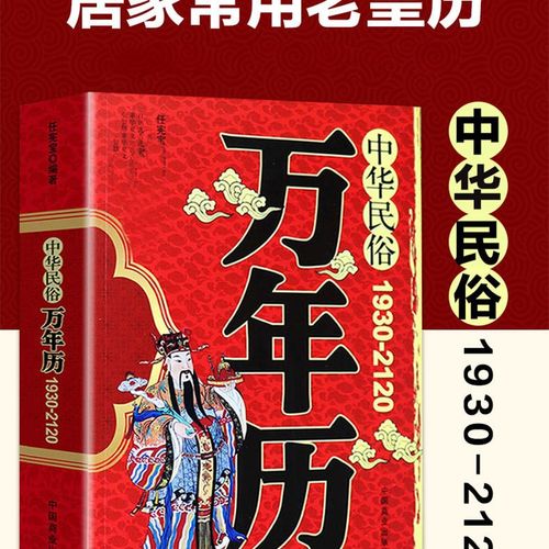 中华民俗万年历(1930-2120)正版老黄历经典完整版