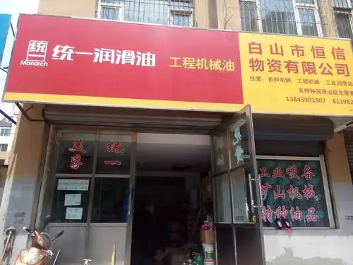 白山统一润滑油