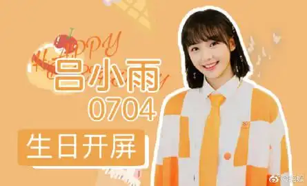吕小雨[超话]# #吕小雨0704生日快乐# . 来自晓娱 - 微博