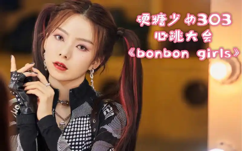 硬糖少女303心跳大会笨笨狗狗啥时候下去换吃糖