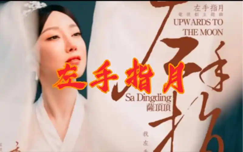 【30音纸带八音盒】左手指月-萨顶顶《香蜜蜜沉沉烬如霜》片尾曲