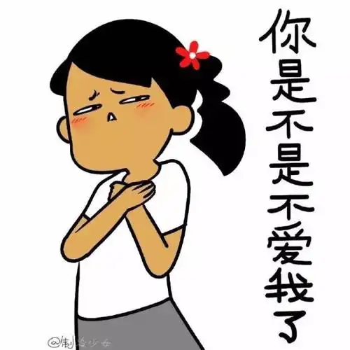 你是不是不爱我了