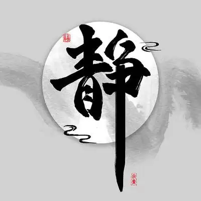 字画装饰画之静中国风水墨书法艺术字 psd