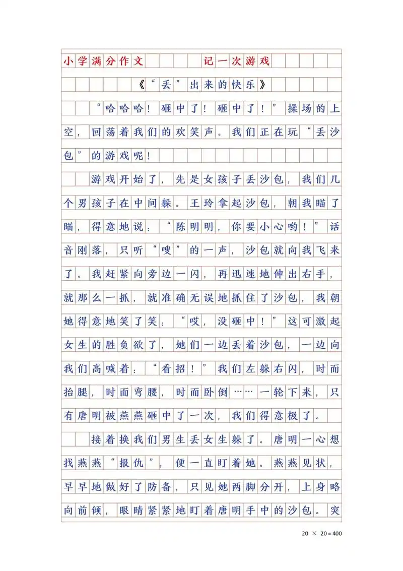 【四上语文作文】记一次游戏——丢沙包