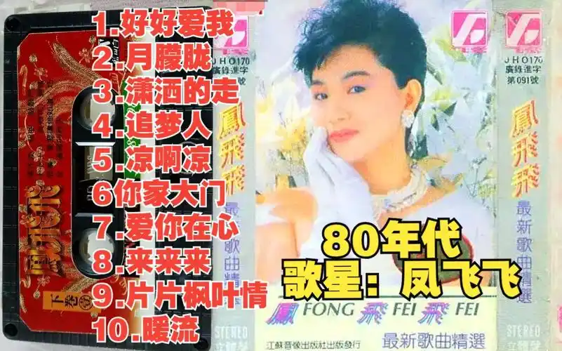 80年代女歌星《凤飞飞》磁带a--b面精选 60 70后的经典歌曲