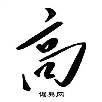 高字草书写法_高草书怎么写好看_高书法图片_词典网