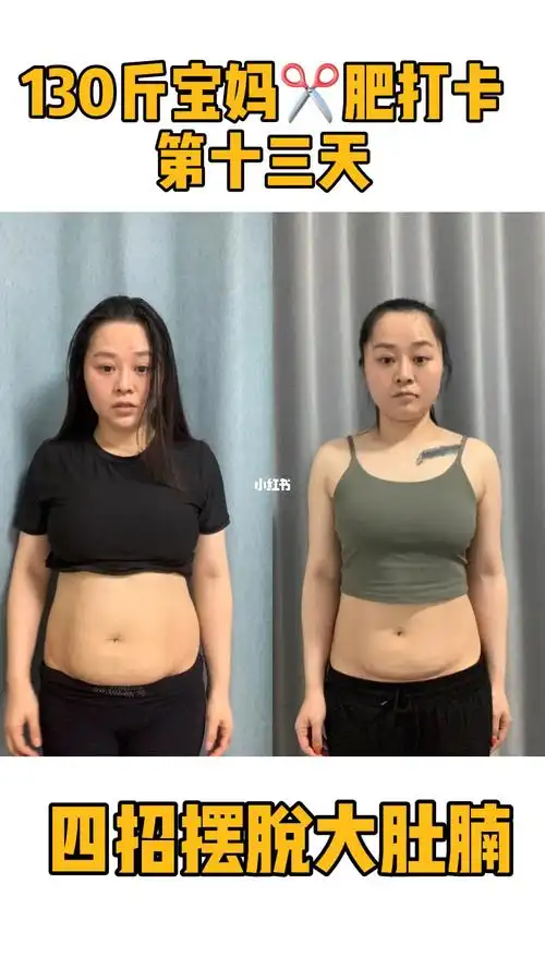 130斤宝妈减肥打卡第十三天