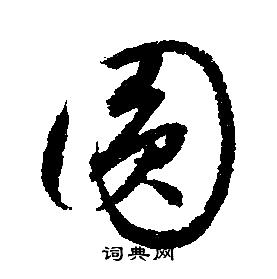 文征明写的扰字_文征明扰字写法_文征明扰书法图片_词典网