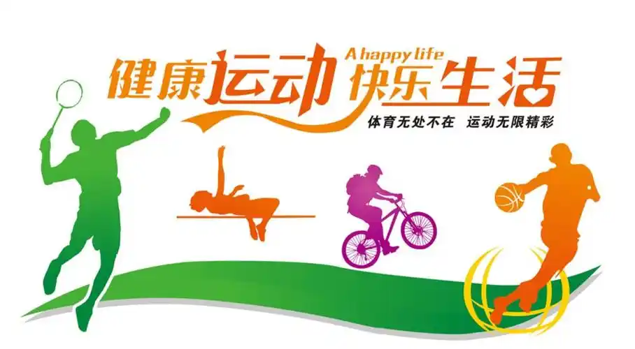 科学运动与体质健康促进