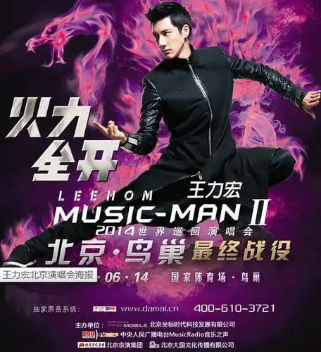 王力宏北京演唱会海报