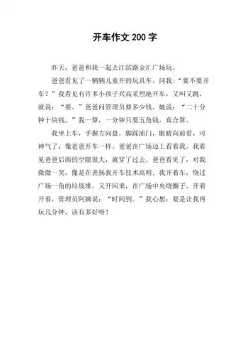 开车作文200字