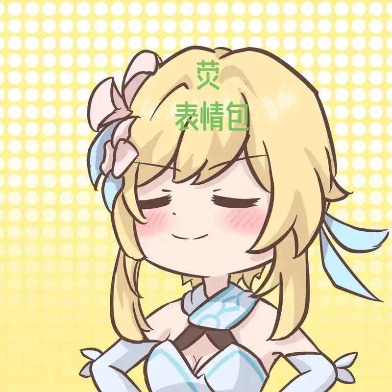 荧表情包 - 抖音