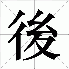后怎么读_后组词_后的解释_读音_笔顺_拼音_笔画_繁体字