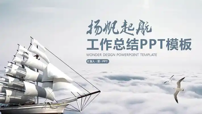云端的帆船背景"杨帆起航"工作总结ppt模板下载