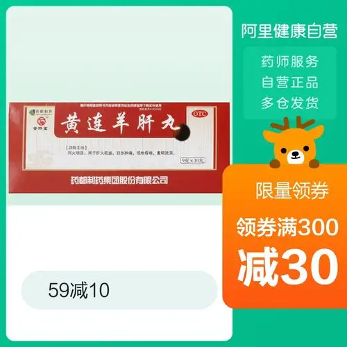普济堂 黄连羊肝丸9g*10丸/盒 肝火旺盛目痒流泪目赤肿痛视物昏暗