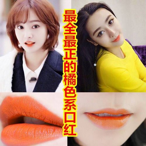 最正范冰冰同款阿宝色奶橘色口红橘黄色人鱼姬色滋润保湿超显肤色