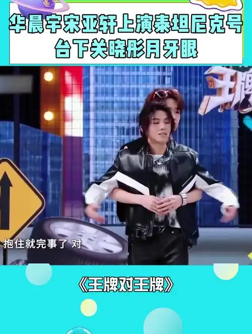 华晨宇宋亚轩上演泰坦尼克号,台下关晓彤月牙眼,真的太好磕了!