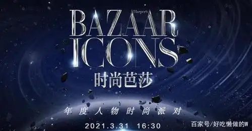 2021【时尚芭莎年度派对】颁奖典礼(获奖奖项及人员)