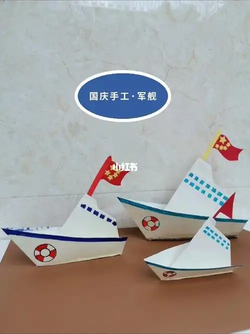 国庆手工军舰