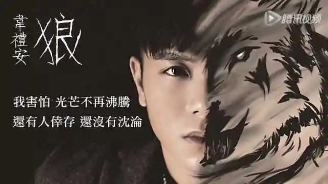 韦礼安狼官方完整歌词版