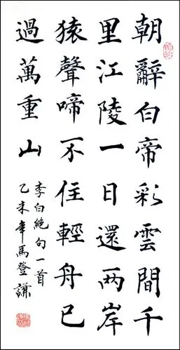 一:李白早发白帝城 楷书
