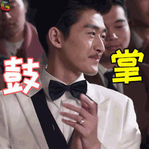 传奇大亨张翰顾延枚鼓掌赞soogifsoogif出品gif动图_动态图_表情包