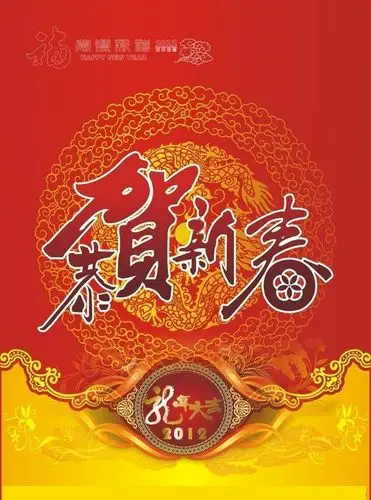 2012恭贺新春海报设计psd素材