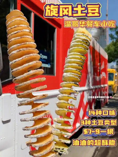 温哥华怀旧地摊小吃王旋风土豆08超酥脆