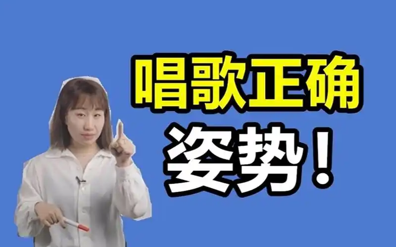 让你唱歌加分的唱歌的正确姿势,学会你就是下一个麦霸!