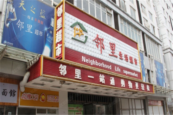 邻里生活超市