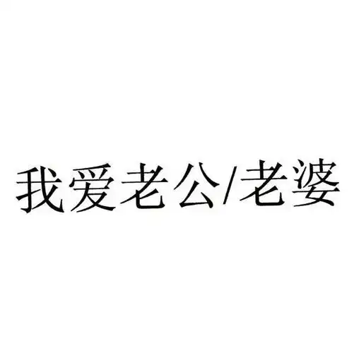 我 em>爱 /em> em>老公 /em>/ em>老婆 /em>