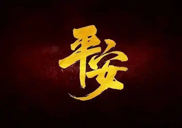 不求大富大贵平平安安就好