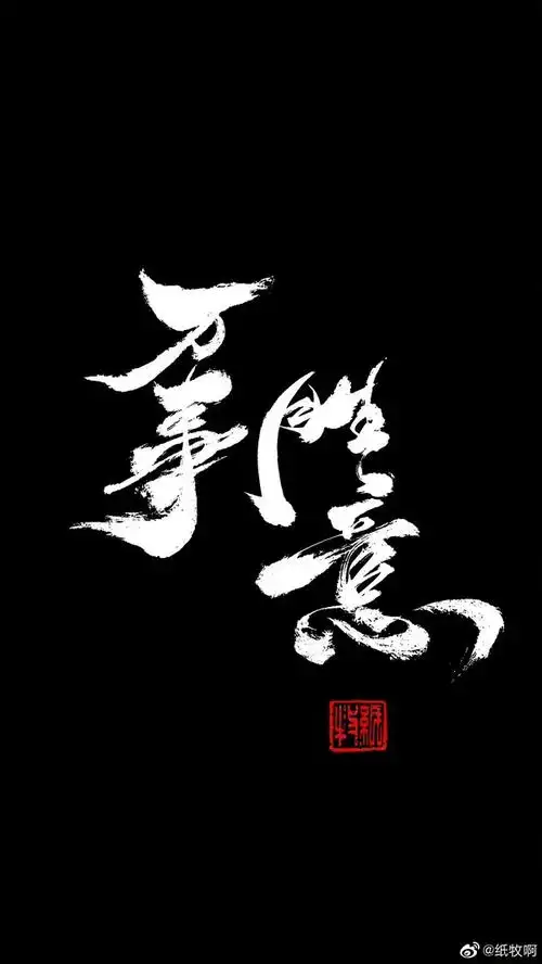 求求毛笔书法的壁纸或背景图可以是一句话或者词或诗