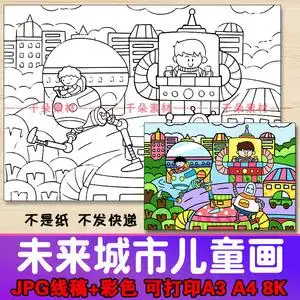 科幻儿童画科学幻想画报未来城市线描涂色幼儿园小学生线稿模板8k
