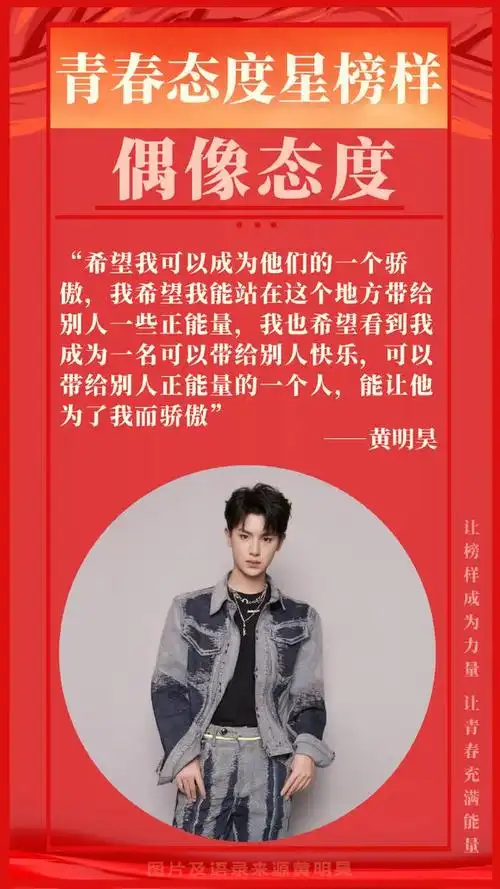 黄明昊正能量语录频出 青春态度星榜样当之无愧