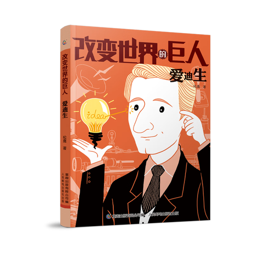 爱迪生/改变世界的巨人