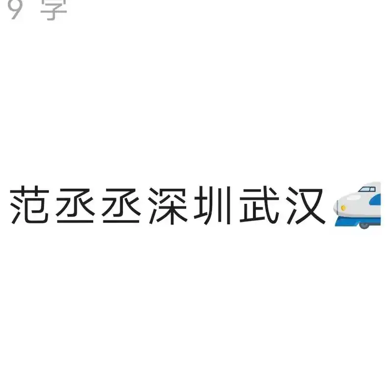 行程分享.#明星#追星 #范丞丞#刘畅木法沙 沈月6.14北 - 抖音