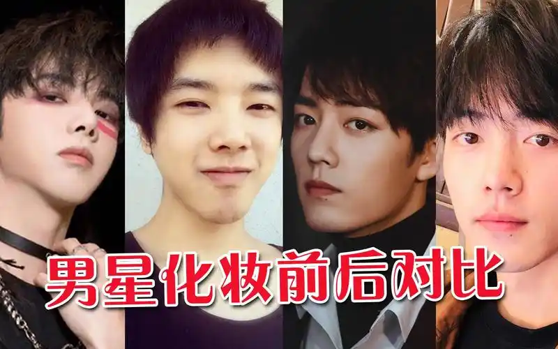 男星化妆前后对比华晨宇判若两人蔡徐坤卧蚕眉不惧素颜