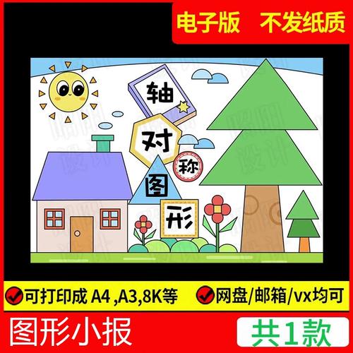 轴对称1图形手抄报电子小报黑白半成品涂色线稿a3a4中小学生模板