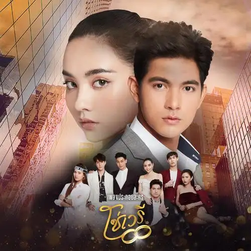 只此一人 (泰剧《情链》ost)