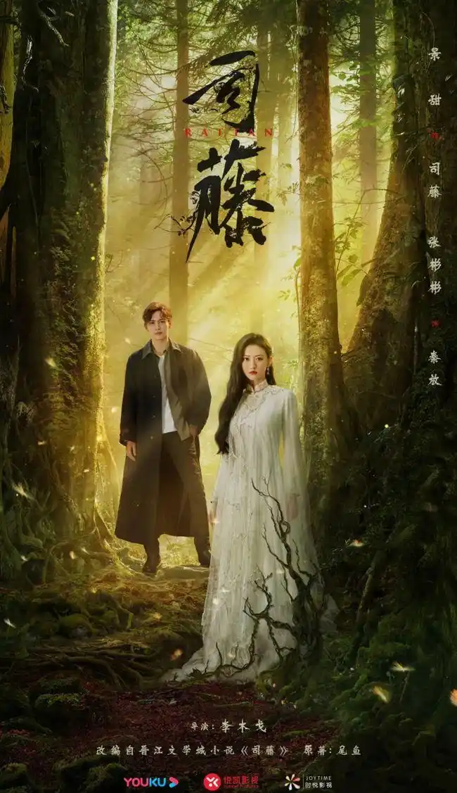 《司藤》海报 目前正在优酷播出