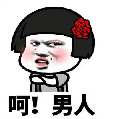 如花:呵 男人!-男人,蘑菇头