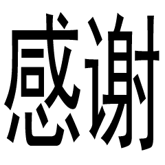 谢谢 纯文字 黑体 感谢  3q